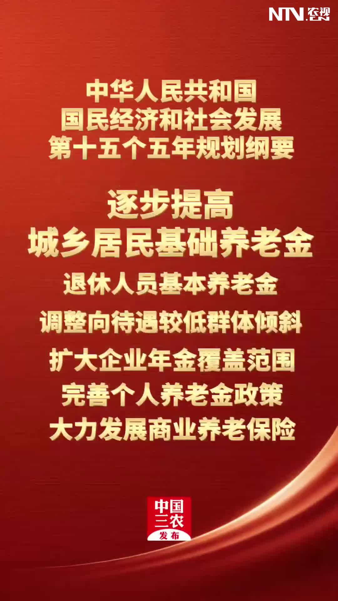 中华人民共和国国民经济和社会发展第十五个五年规划纲要：逐步提高城乡居民基础养老金，退休人员基本养老金调整向待遇较低群体倾斜，扩大企业年金覆盖范围，完善个人养老金政策，大力发展商业养老保险