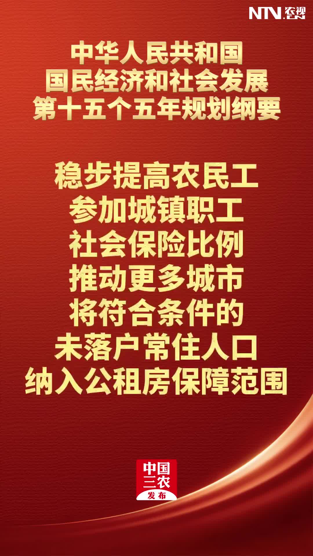 中华人民共和国国民经济和社会发展第十五个五年规划纲要：稳步提高农民工参加城镇职工社会保险比例，推动更多城市将符合条件的未落户常住人口，纳入公租房保障范围