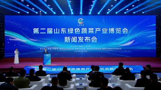 聚力蔬菜产业高质量发展—— 第二届山东绿色蔬菜产业博览会新闻发布会在北京举行