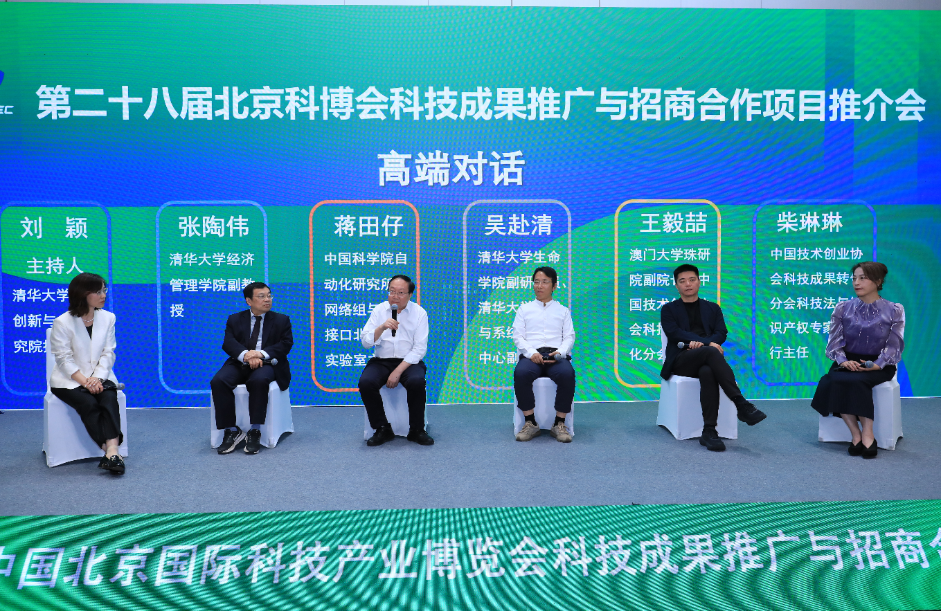 2026第二十八届“北京科博会” 科技成果推广与招商合作项目推介会成功举办