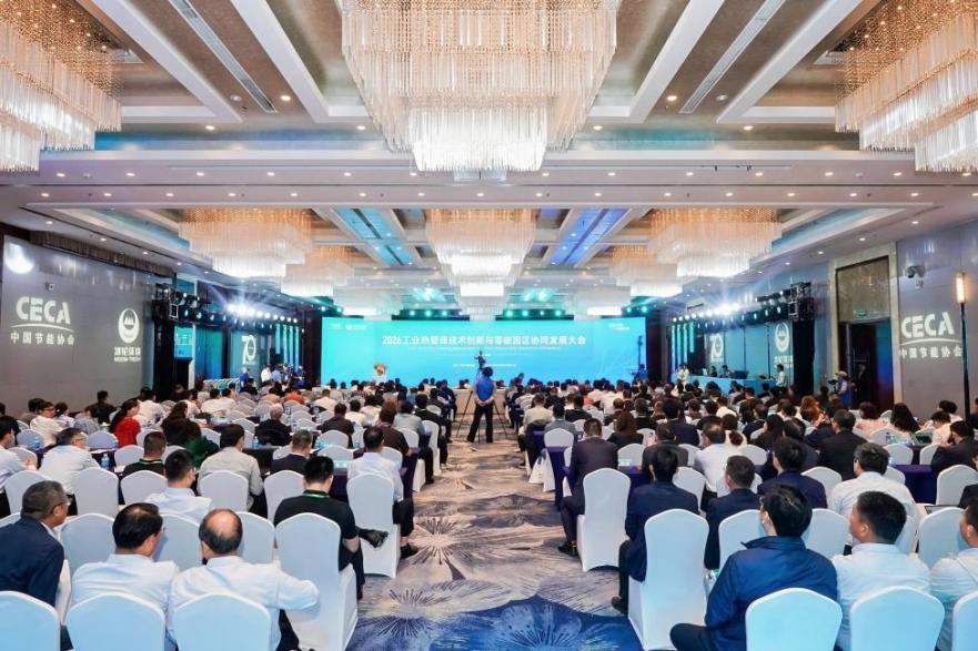 智致冷暖 共碳共生——2026工业热管理技术创新与零碳园区协同发展大会赋能绿色发展新路径