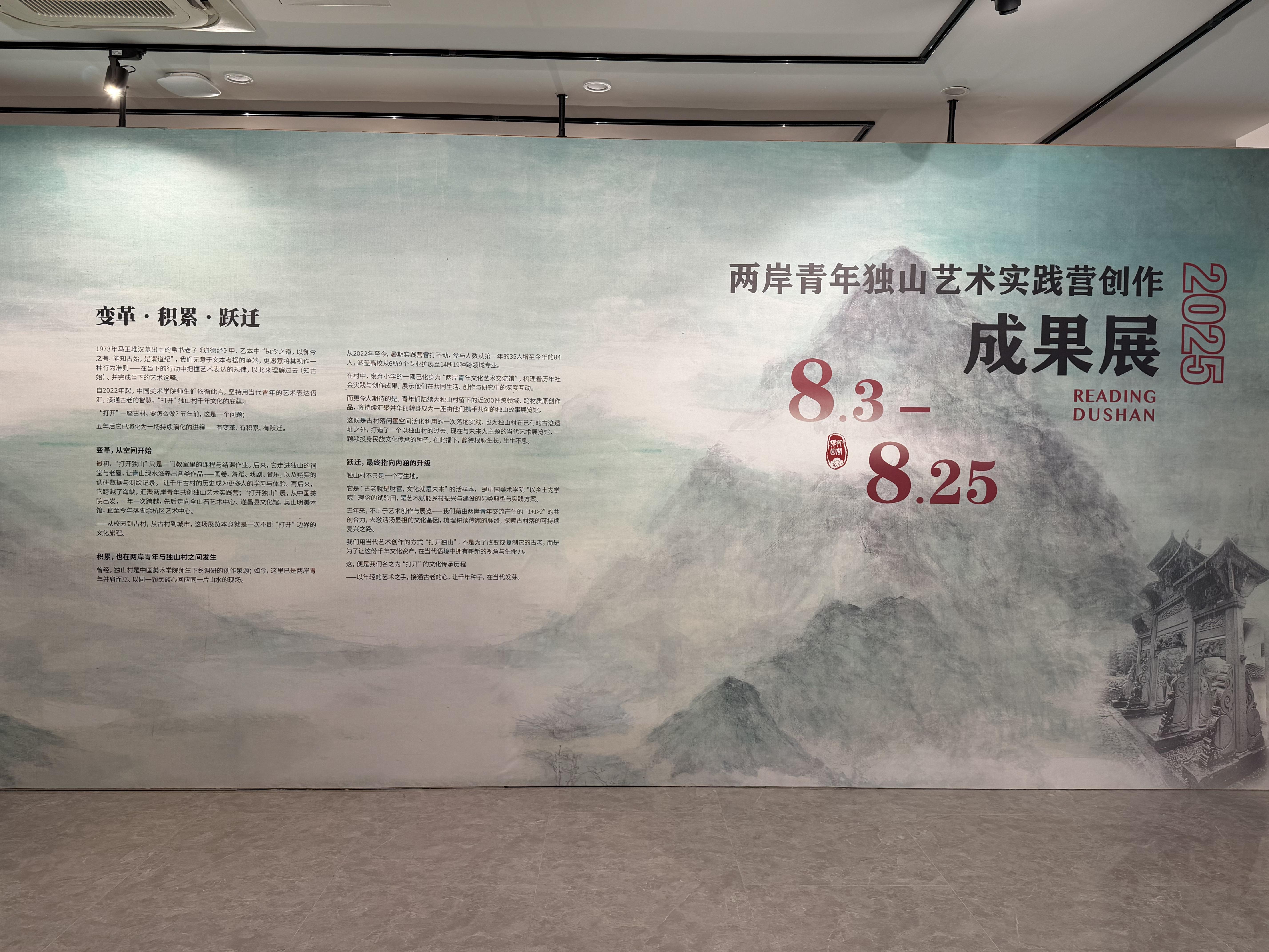 扎根浙江古村落，艺术赋能乡村振兴 ---- 2025两岸青年独山艺术实践营创作成果展 暨2026两岸青年独山艺术实践营启动式在杭州举行